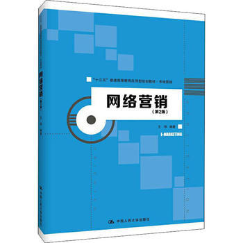 网络销售 数字时代的营销新引擎——基于《网络营销（第2版）》的理论与实践